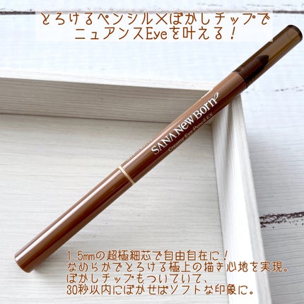 クリーミーアイペンシルEX/サナ ニューボーン/ペンシルアイライナーを使ったクチコミ(2枚目)