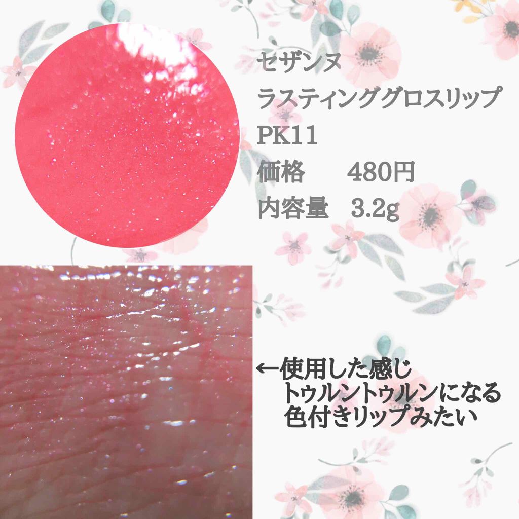 ラスティンググロスリップ/CEZANNE/口紅を使ったクチコミ（2枚目）