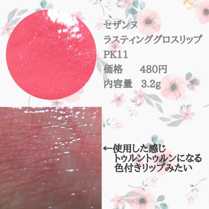 ラスティンググロスリップ/CEZANNE/口紅を使ったクチコミ(2枚目)