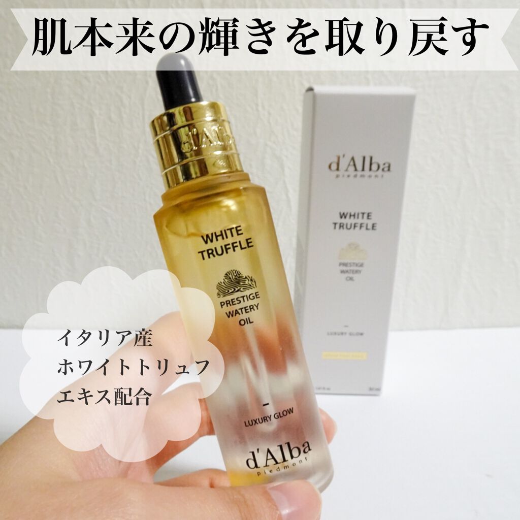 ホワイトトリュフプレステージウォータリーオイル/ダルバ/フェイスオイルを使ったクチコミ（1枚目）