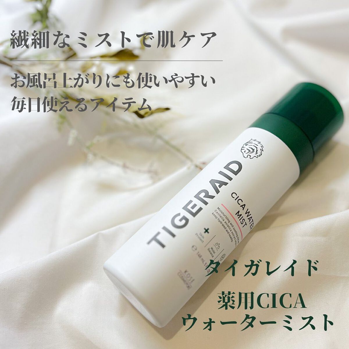 薬用 CICA ウォーターミスト/タイガレイド/ミスト状化粧水を使ったクチコミ(1枚目)