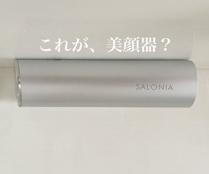 スマートモイスチャーデバイス (美顔器)/SALONIA/美顔器・マッサージを使ったクチコミ(1枚目)