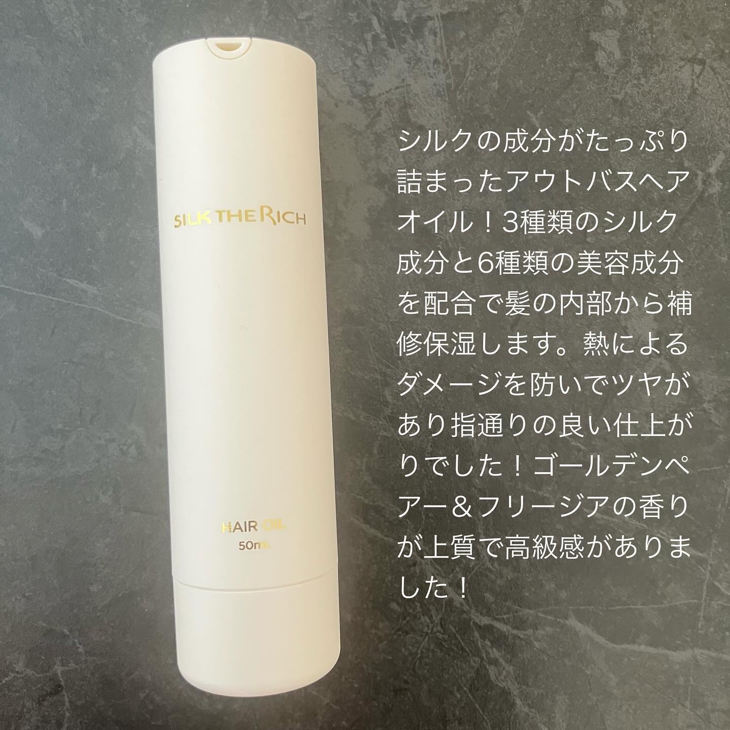 ザ・リッチ ヘアオイルGPF/SILK THE RICH/ヘアオイルを使ったクチコミ（2枚目）