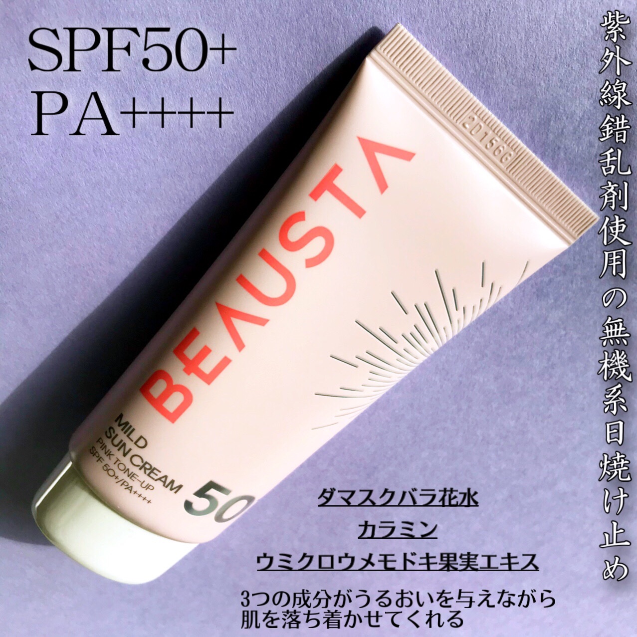 ピンクトーンアップマイルドサンクリーム/BEAUSTA/日焼け止めクリームを使ったクチコミ（3枚目）