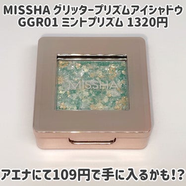 グリッタープリズム シャドウ GGR01 ミントプリズム/MISSHA/シングルアイシャドウを使ったクチコミ（1枚目）
