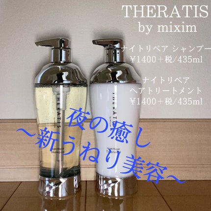 ナイトリペア シャンプー/ヘアトリートメント/THERATIS/シャンプー・コンディショナーを使ったクチコミ(1枚目)