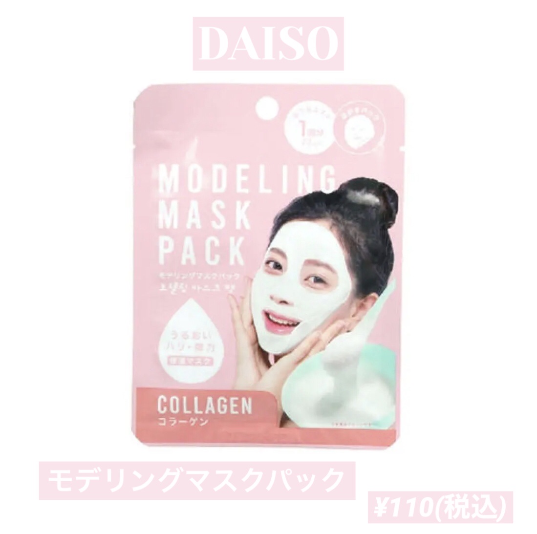 モデリングマスクパック/DAISO/シートマスク・パックを使ったクチコミ（1枚目）