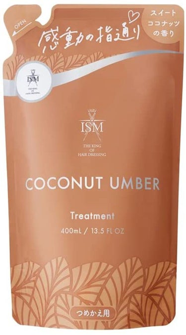 COCONUT UMBER シャンプー／トリートメント トリートメントつめかえ