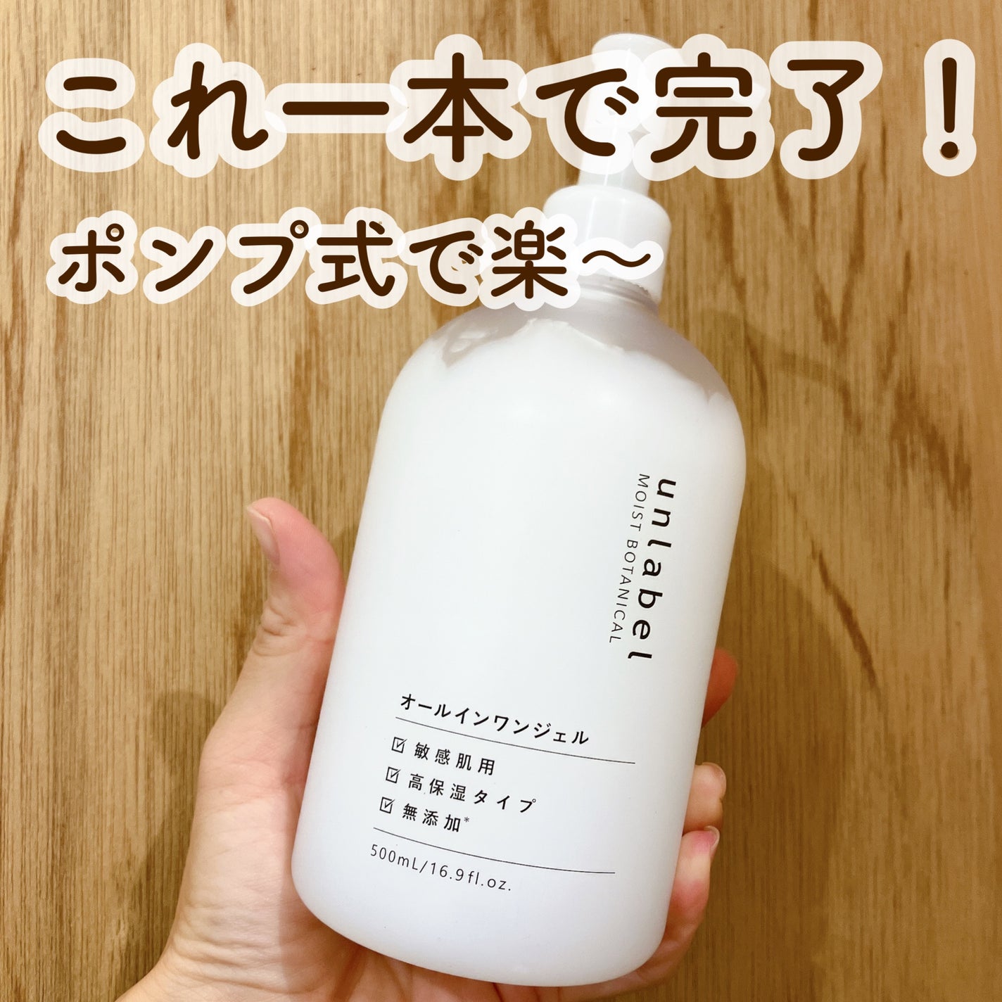 モイストボタニカル オールインワンジェルR/unlabel/オールインワン化粧品を使ったクチコミ(1枚目)