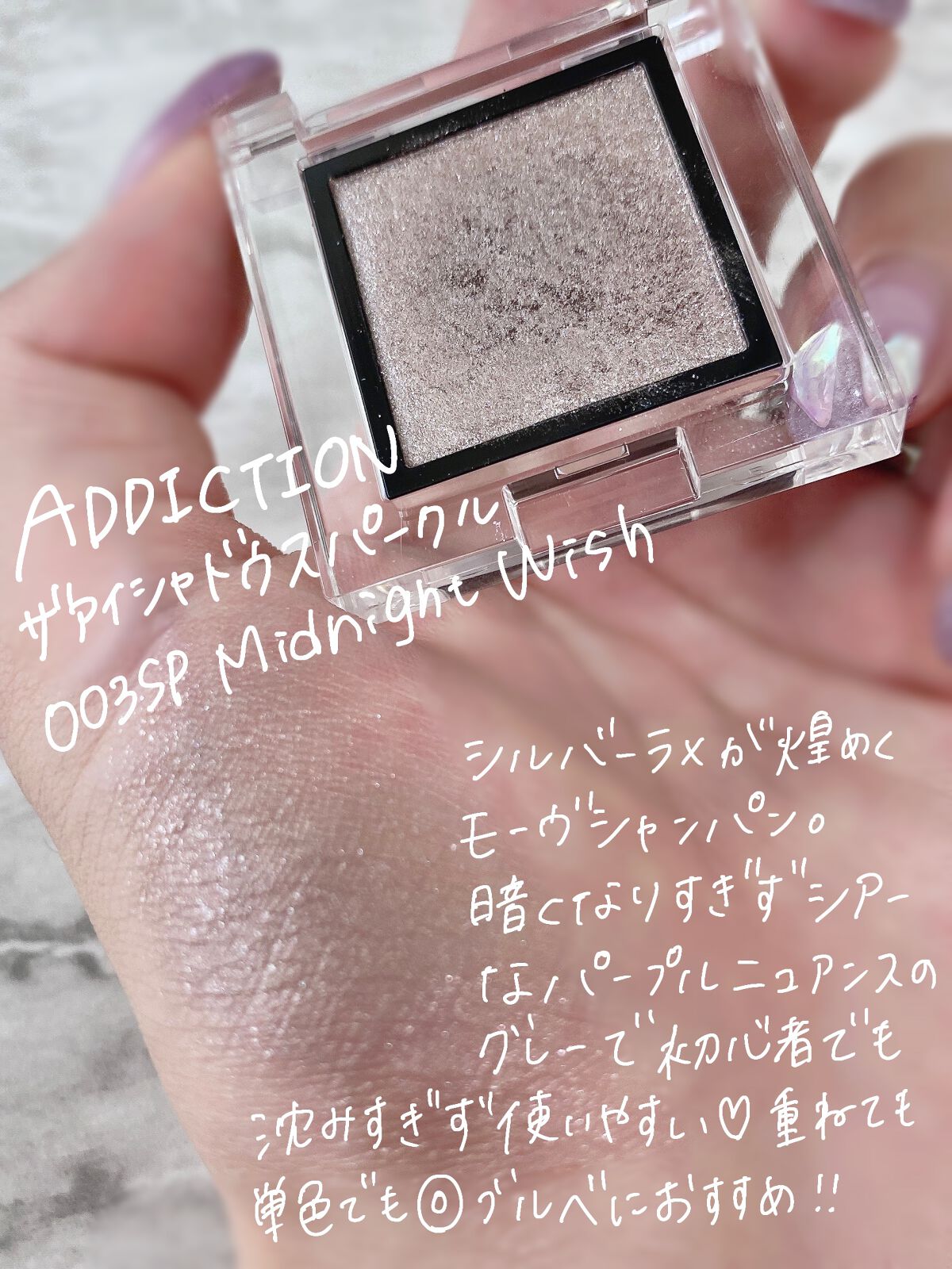 アディクション ザ アイシャドウ スパークル 003SP Midnight Wish/ADDICTION/単色アイシャドウを使ったクチコミ（2枚目）