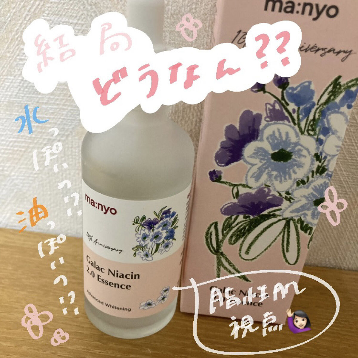 ガラクナイアシン2.0エッセンス/manyo/美容液を使ったクチコミ（1枚目）