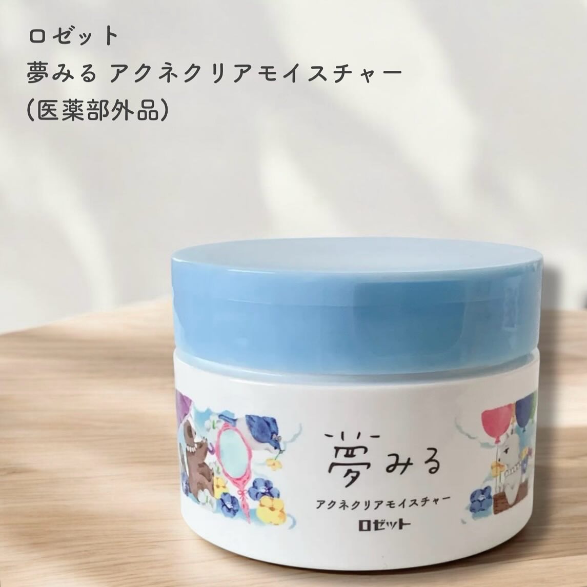 夢みるバーム アクネクリアモイスチャー/ロゼット/クレンジングバームを使ったクチコミ（1枚目）