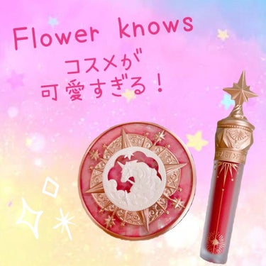 ユニコーンシリーズ マジックワンドルージュ/FlowerKnows/口紅を使ったクチコミ（1枚目）