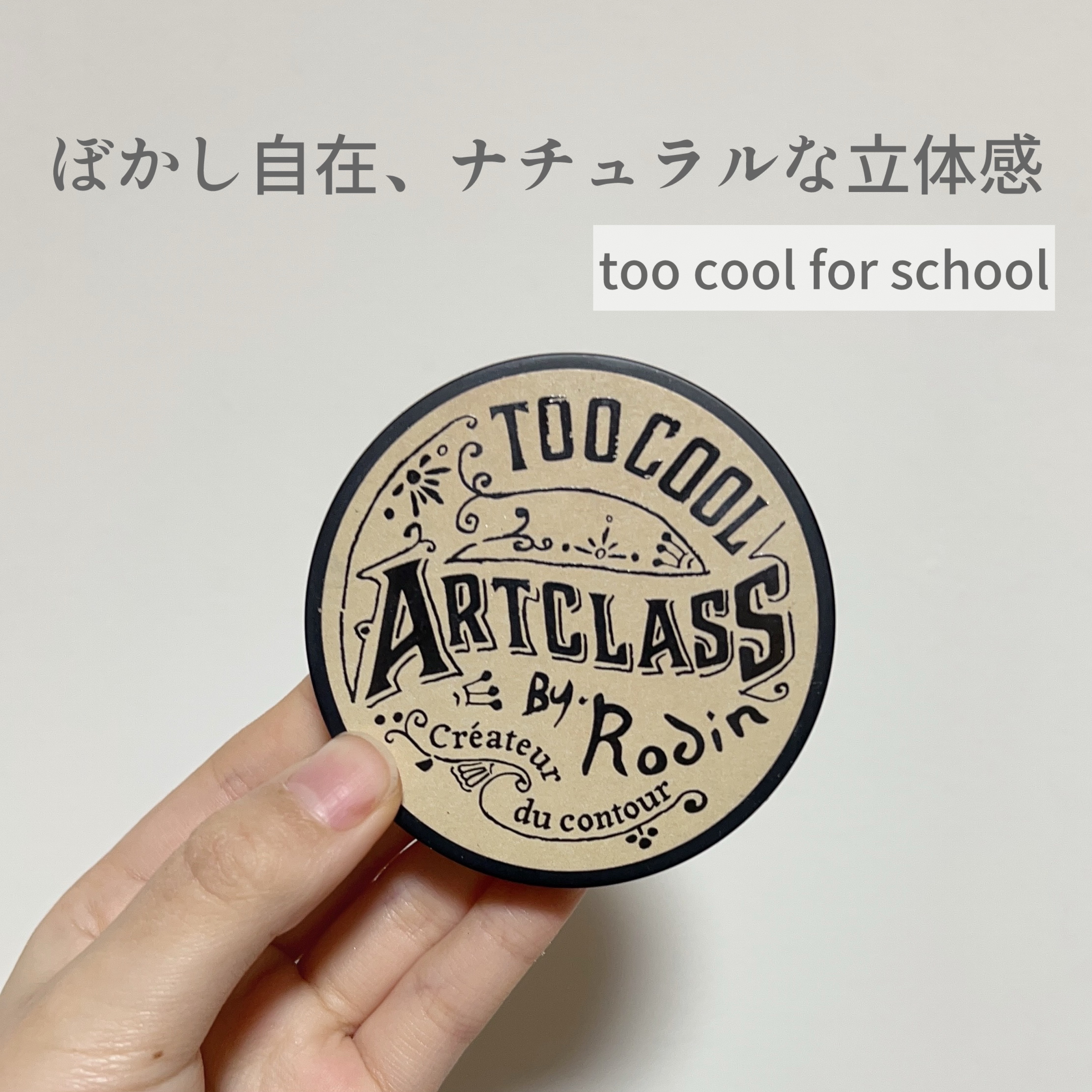 アートクラスバイロダン シェーディング/too cool for school/シェーディングを使ったクチコミ（1枚目）