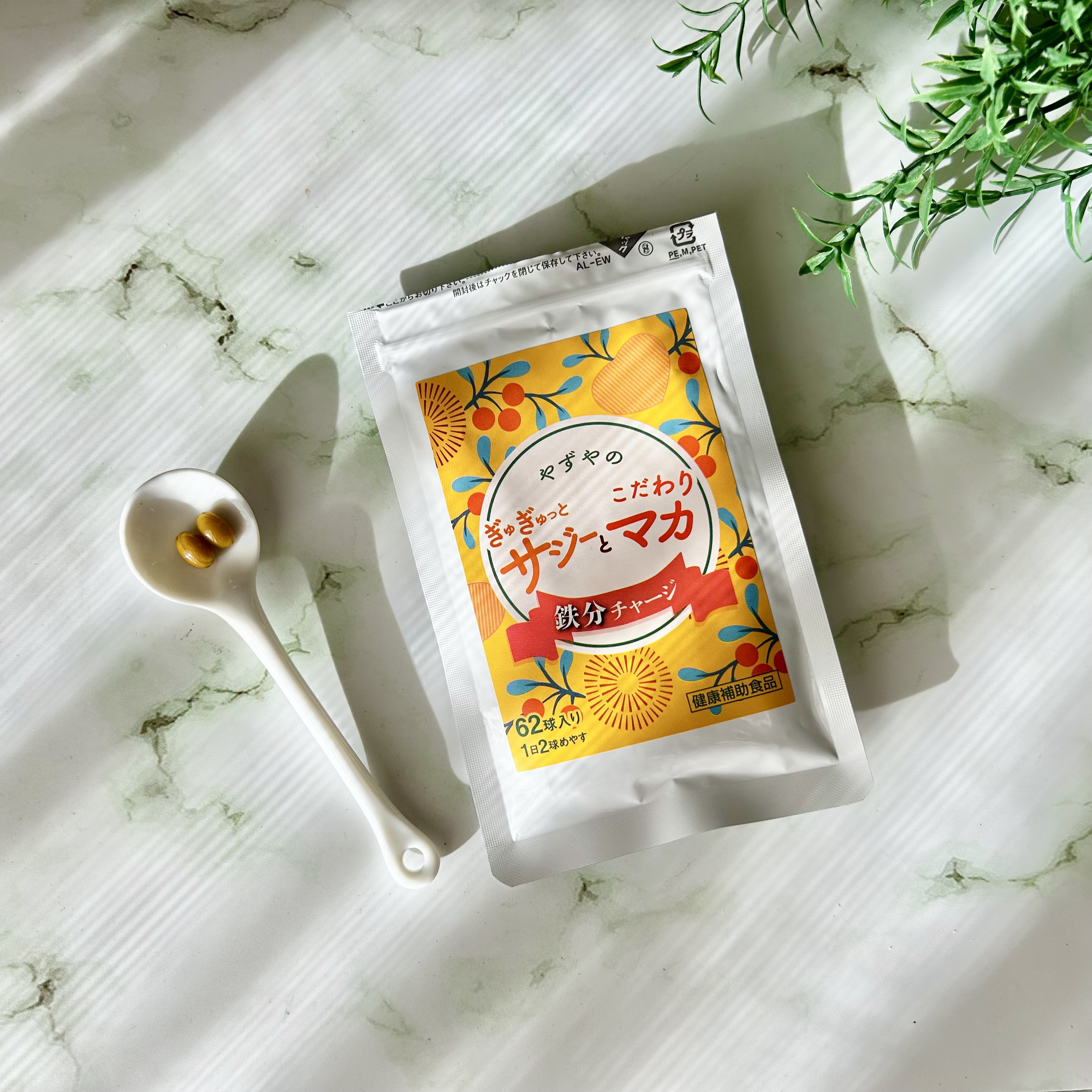 ぎゅぎゅっとサジーとこだわりマカ　鉄分チャージ/やずや/健康サプリメントを使ったクチコミ（1枚目）