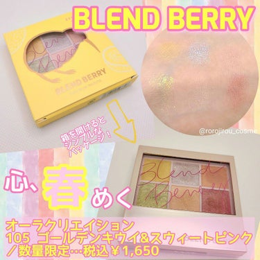 オーラクリエイション 105 ゴールデンキウイ&スウィートピンク(限定カラー)/BLEND BERRY/アイシャドウパレットを使ったクチコミ（1枚目）