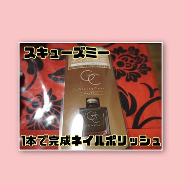 【スキューズミー グロッシーコート ブラックティー】990円



今めちゃくちゃお気に入りのネイルポリッシュ！！
この1本でネイル完成するのがありがたい…！



速乾 かつこれ1本でネイル完成 ✨
