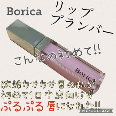 リッププランパー エクストラプラス/Borica/リップグロスを使ったクチコミ（1枚目）