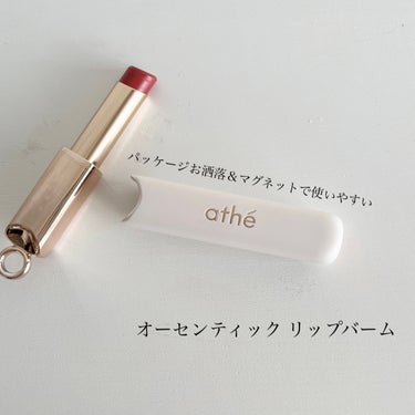 athe AUTHENTIC LIP BALM/athe/口紅を使ったクチコミ（2枚目）