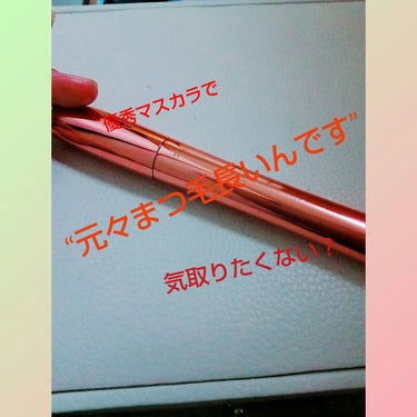 《おすすめマスカラ ！＃ナチュラル》
ナチュラルで、地まつ毛みたいにしてくれる！




フローフシマスカラ   テクニカル    １
繊維がたくさん入っていて、地まつ毛に密着します👍
なのにお湯でオフ