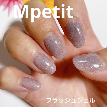 エムジェル フラッシュジェル/Mpetit Japan/ネイル用品を使ったクチコミ（1枚目）