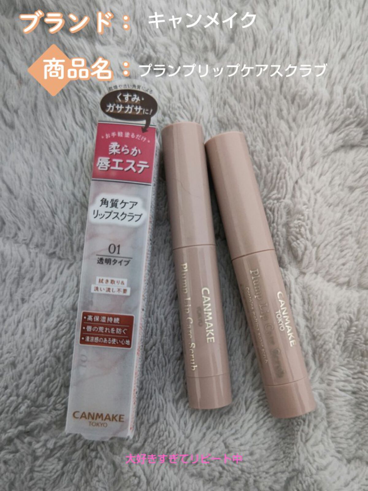 プランプリップケアスクラブ/キャンメイク/リップスクラブを使ったクチコミ（1枚目）