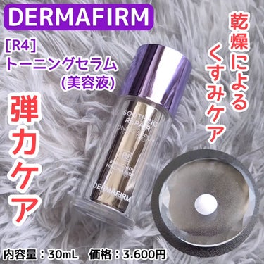 ダーマファーム SOOTHING REPAIR TONING SERUM R4のクチコミ「#PR #supportedbydermafirm 

@dermafirm_jp 様より
R.....」（1枚目）