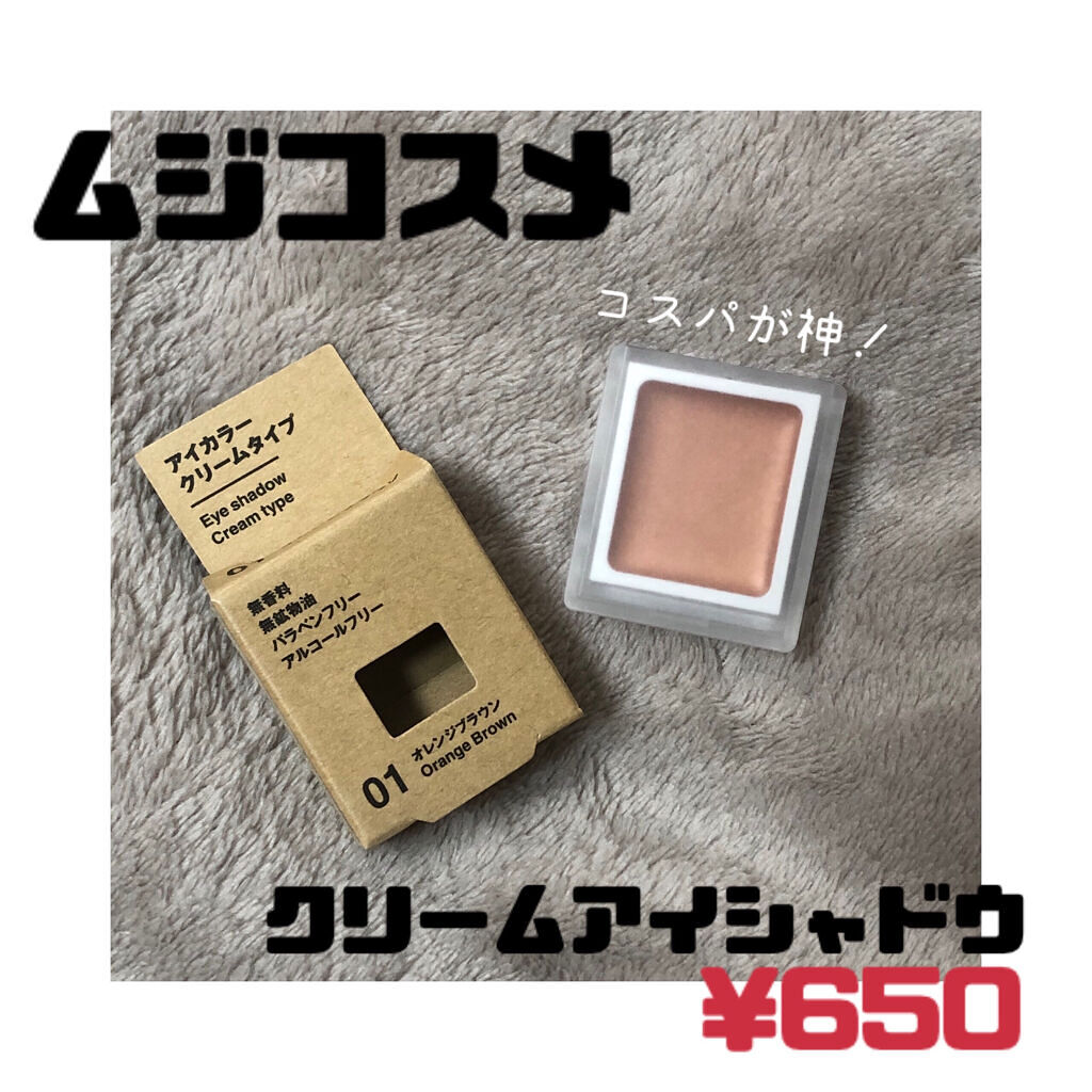 アイカラー　クリームタイプ/無印良品/ジェル・クリームアイシャドウを使ったクチコミ（1枚目）