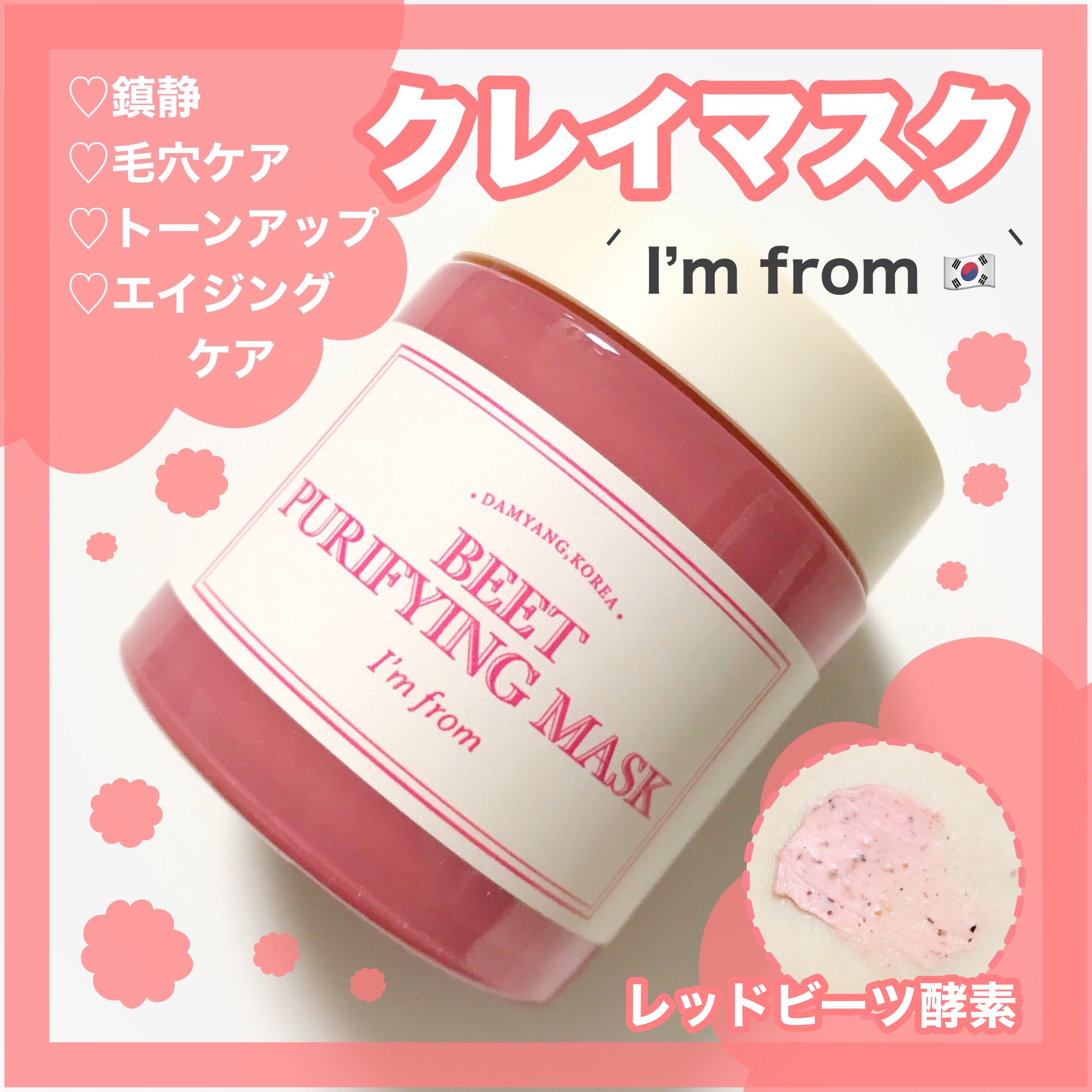 ビーツピュリファイングフェイスマスク/I'm from/洗い流すパック・マスクを使ったクチコミ（1枚目）