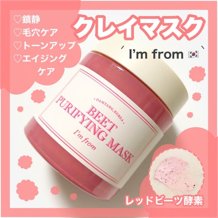 ビーツピュリファイングフェイスマスク/I'm from/洗い流すパック・マスクを使ったクチコミ(1枚目)