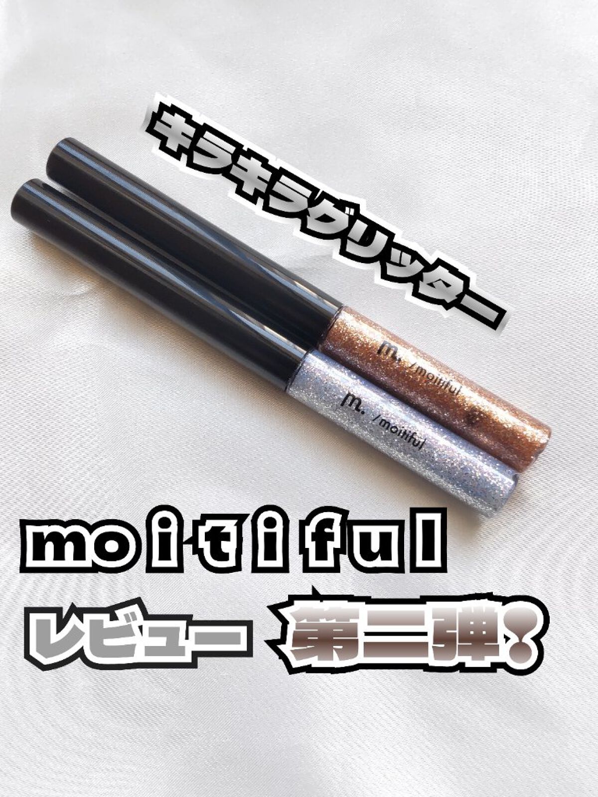 グリッターライナー(MFL リキッドアイシャドウ) シルバーブルー/moitiful/グリッターを使ったクチコミ（1枚目）