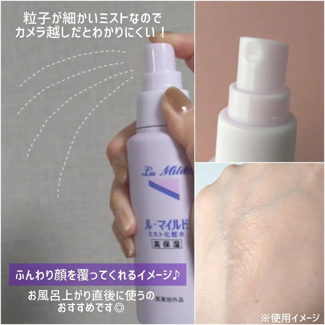 ル･マイルド ミスト化粧水/ル・マイルド/ミスト状化粧水を使ったクチコミ（2枚目）