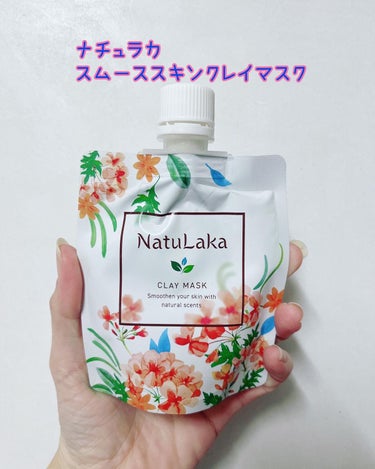ナチュラカ スムーススキンクレイマスク/NatuLaka/洗い流すパック・マスクを使ったクチコミ（1枚目）