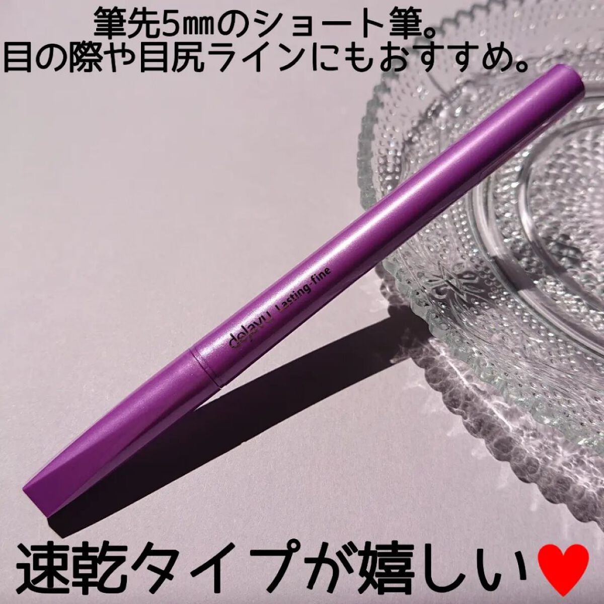 「密着アイライナー」ショート筆リキッド/デジャヴュ/リキッドアイライナーを使ったクチコミ(2枚目)