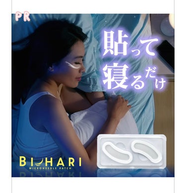 こき on LIPS 「刺す美容液「BIHARI」特別な日の前夜に、貼って寝るだけ寝て..」（1枚目）