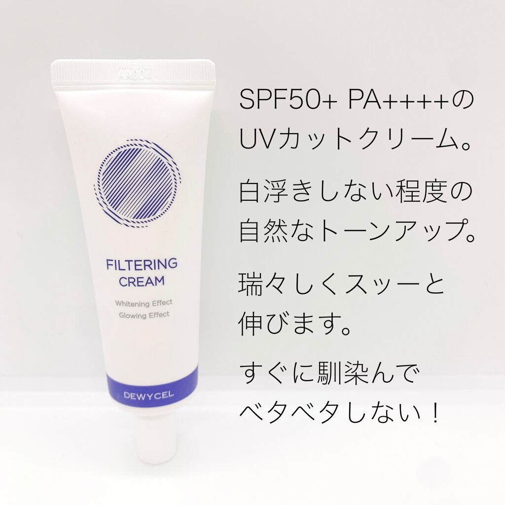 フィルタリングクリーム/DEWYCEL/日焼け止めクリームを使ったクチコミ（2枚目）