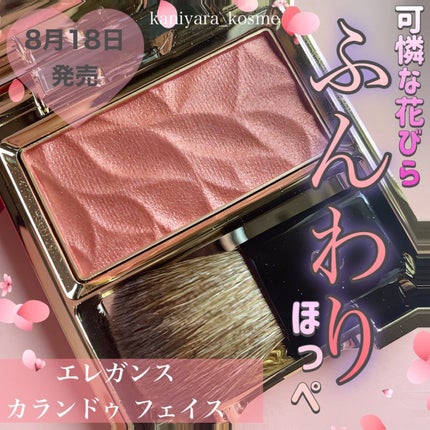 カランドゥ フェイス/Elégance/パウダーチークを使ったクチコミ(1枚目)