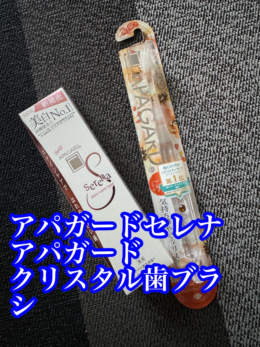 アパガードクリスタル歯ブラシ/アパガード/歯ブラシを使ったクチコミ（1枚目）