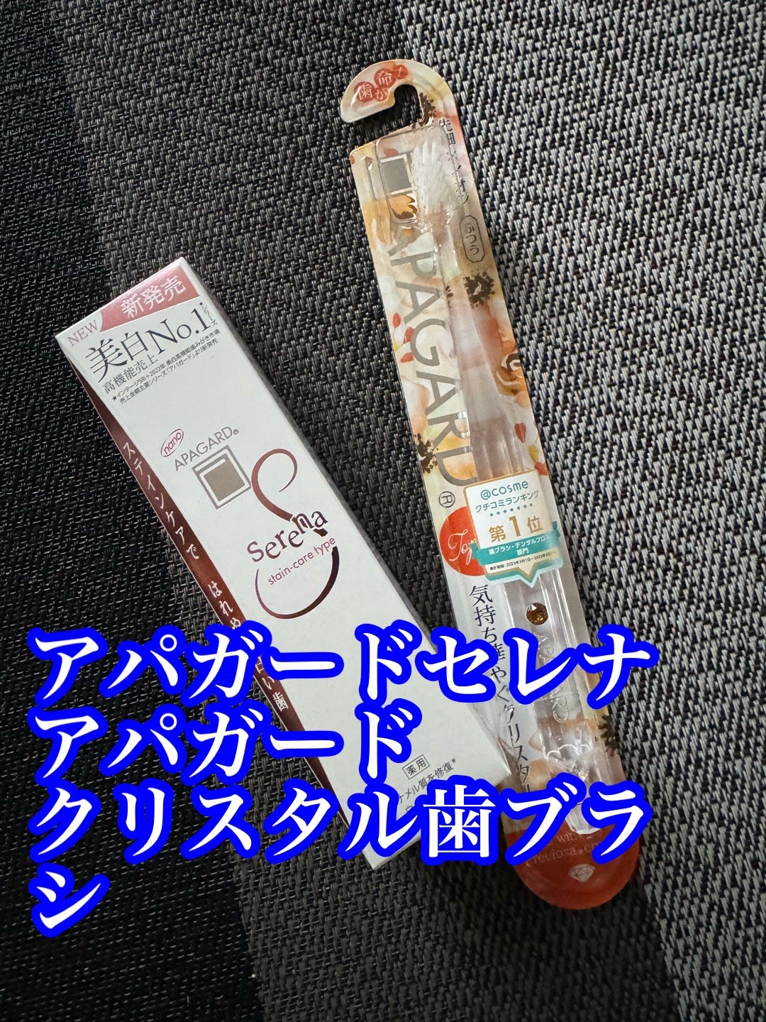 アパガードクリスタル歯ブラシ/アパガード/歯ブラシを使ったクチコミ(1枚目)