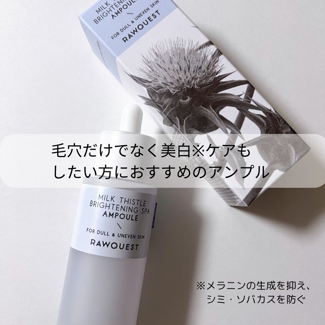 ミルクシスルブライトニングスパ アンプル/RAWQUEST/美容液を使ったクチコミ（2枚目）