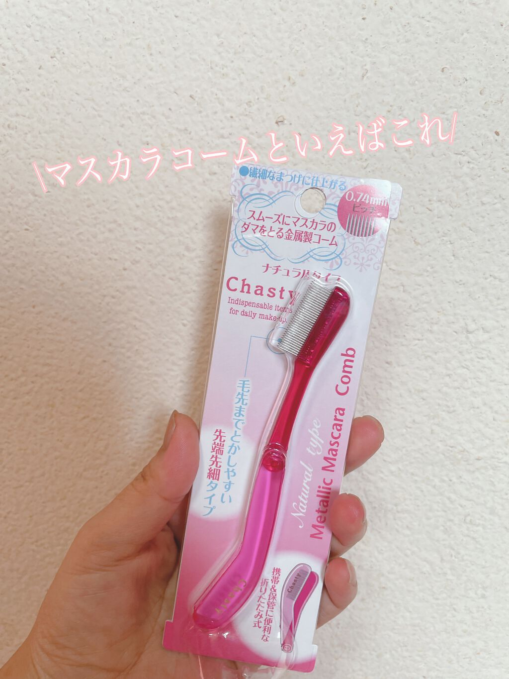 マスカラコーム メタルN（ナチュラル）/チャスティ/その他化粧小物を使ったクチコミ（1枚目）