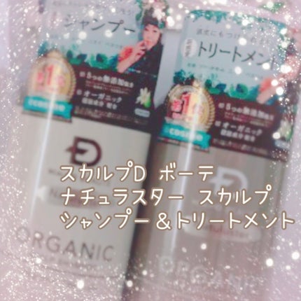 スカルプD ボーテ ナチュラスター スカルプシャンプー/トリートメントパック/アンファー(スカルプD)/シャンプー・コンディショナーを使ったクチコミ(1枚目)