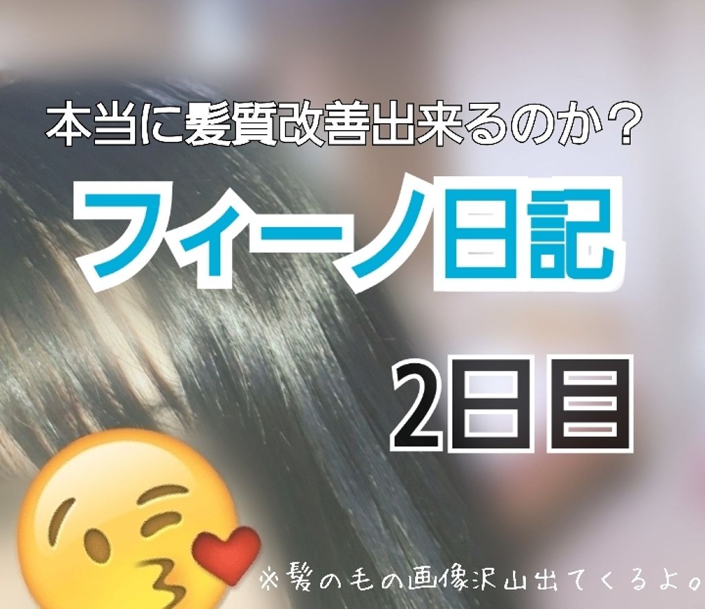 フィーノ プレミアムタッチ 濃厚美容液ヘアマスク/フィーノ/ヘアマスク・ヘアパックを使ったクチコミ(1枚目)