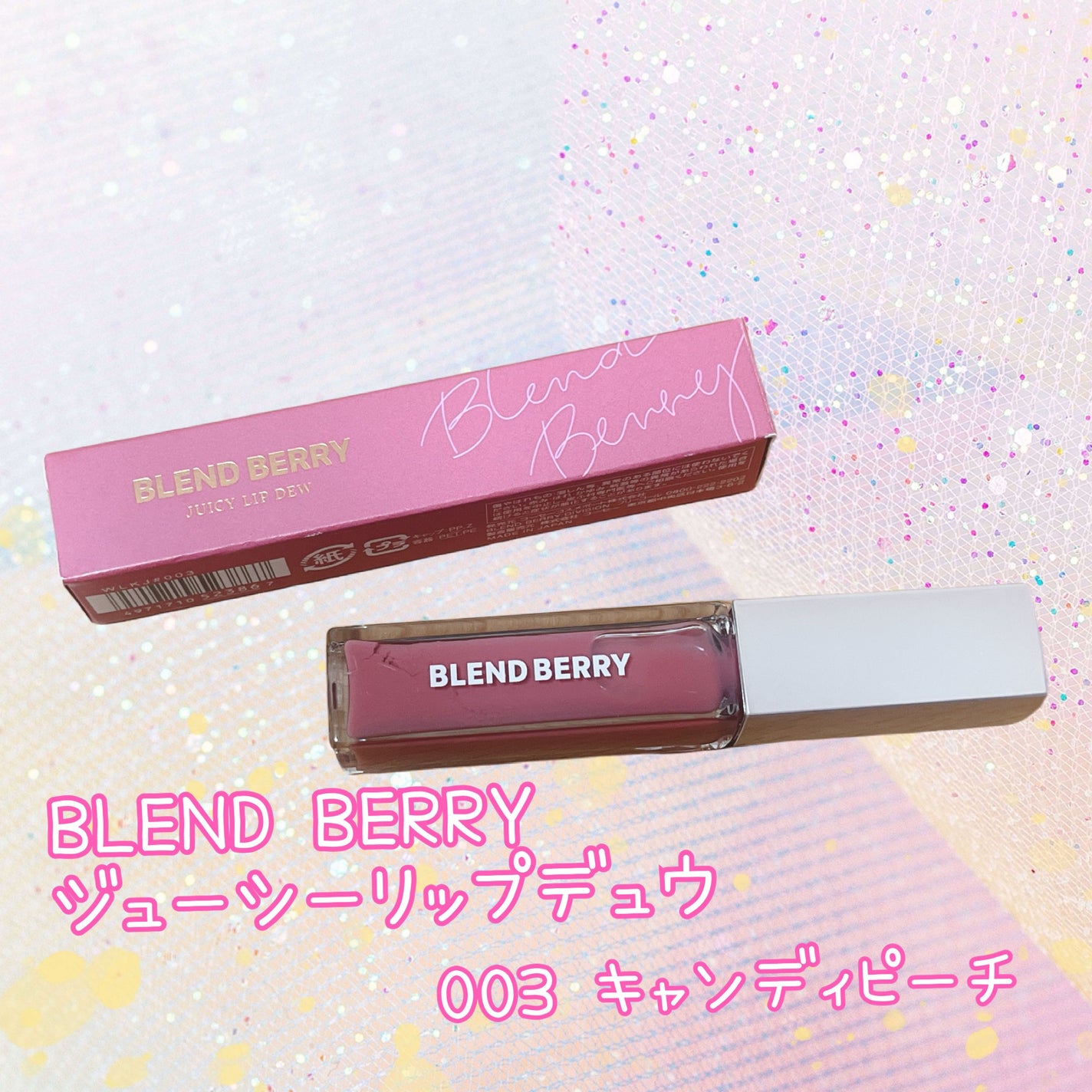 ジューシィリップデュウ/BLEND BERRY/口紅を使ったクチコミ(1枚目)