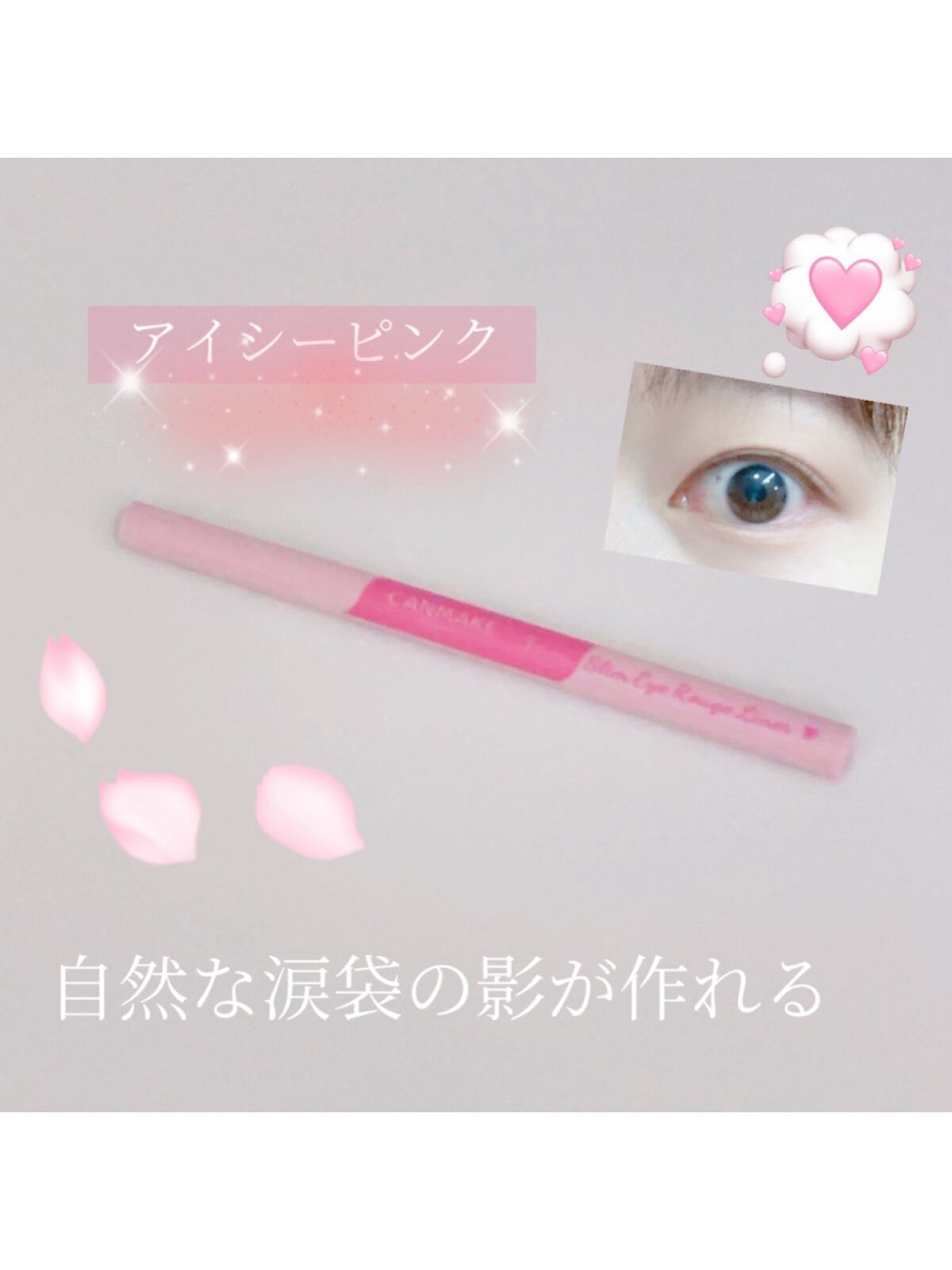 3wayスリムアイルージュライナー/キャンメイク/リキッドアイライナーを使ったクチコミ(1枚目)