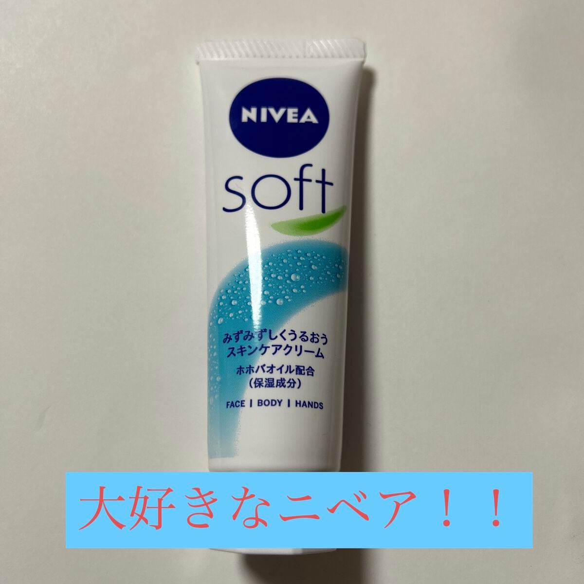 ニベアソフト スキンケアクリーム/ニベア/ボディクリームを使ったクチコミ(1枚目)