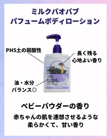 ミルクバオバブ パフュームボディローション ホワイトムスク/ミルクバオバブ/ボディローションを使ったクチコミ(2枚目)