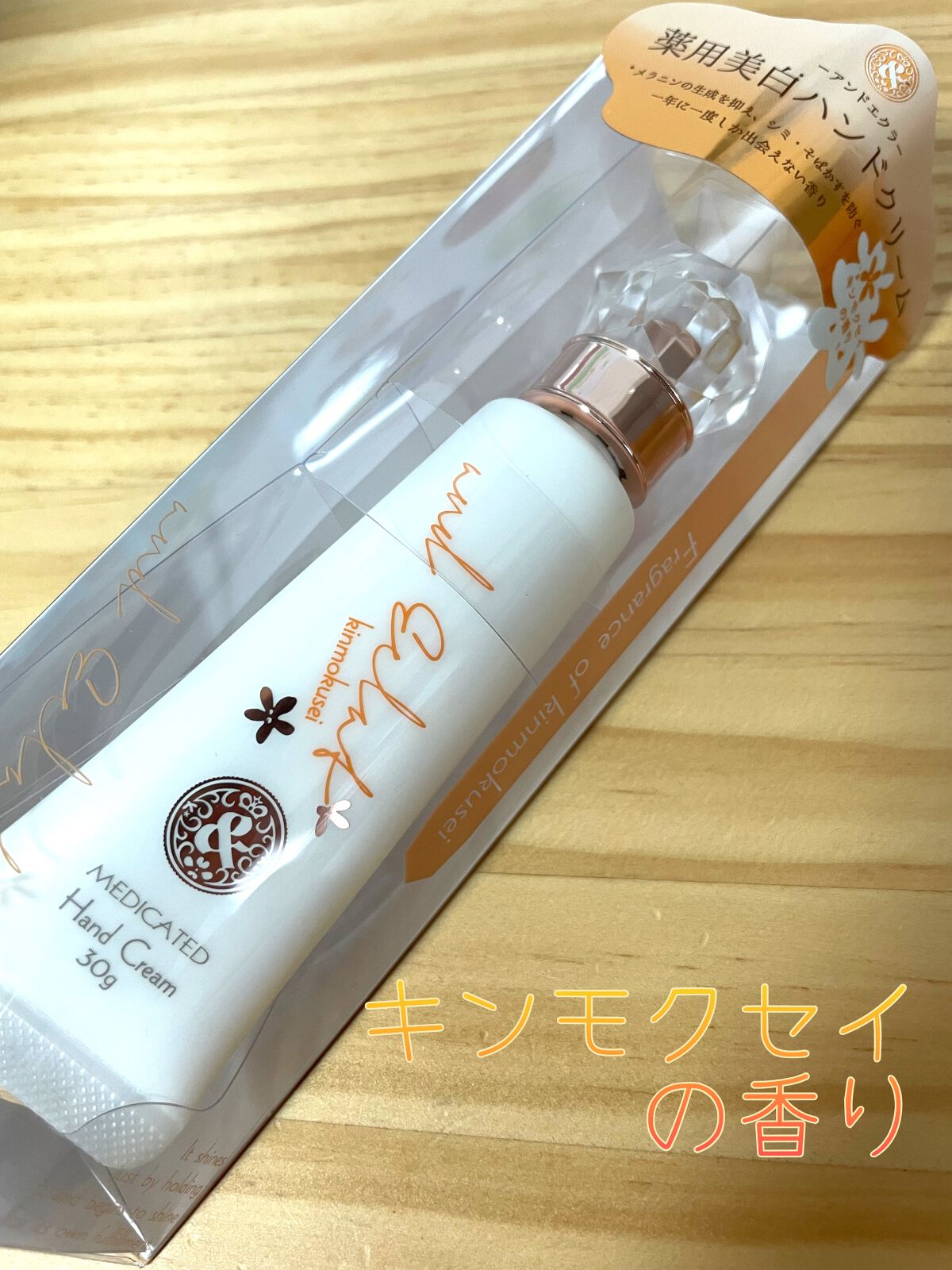 薬用美白ハンドクリーム キンモクセイの香り/and Eclat/ハンドクリームを使ったクチコミ(1枚目)