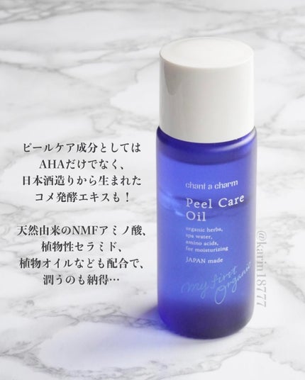 ピールケアオイル/chant a charm /ピーリングを使ったクチコミ(4枚目)