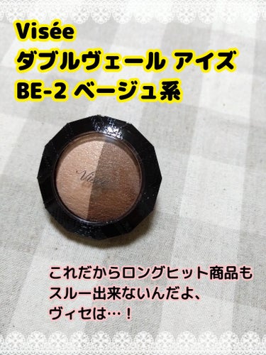 ダブルヴェール アイズ BE-2 ベージュ系/Visée/アイシャドウパレットを使ったクチコミ（1枚目）